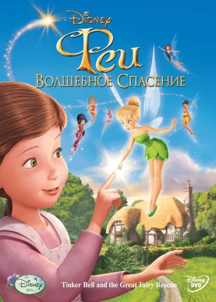 Смотреть Мультфильм Феи: Волшебное спасение(2010) бесплатно