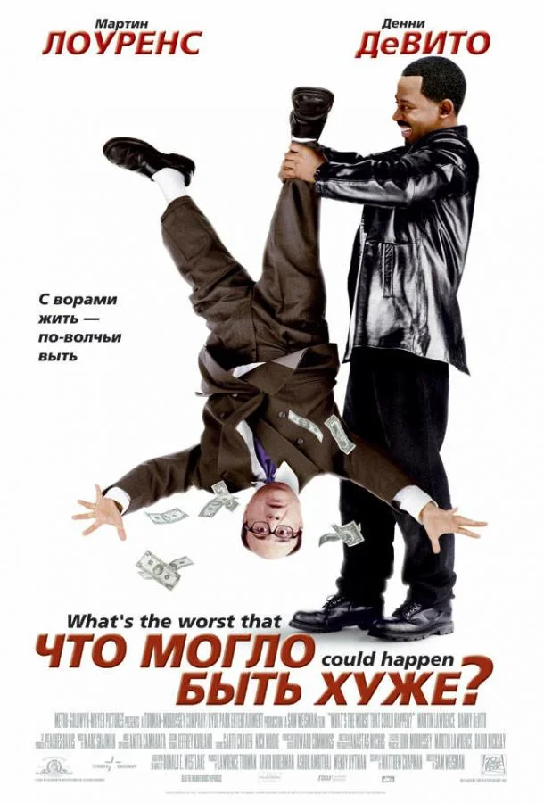 Смотреть Фильм Что могло быть хуже?(2001) бесплатно