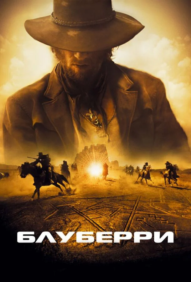 Смотреть Фильм Блуберри(2004) бесплатно