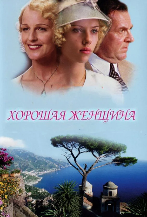 Смотреть Фильм Хорошая женщина(2004) бесплатно
