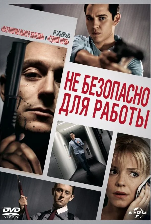 Смотреть Фильм Небезопасно для работы(2014) бесплатно