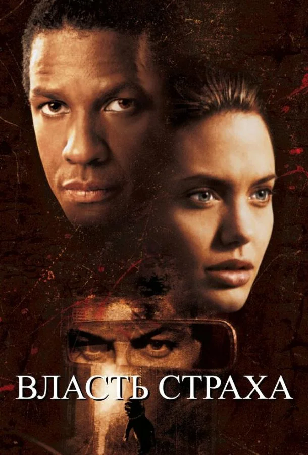 Смотреть Фильм Власть страха(1999) бесплатно