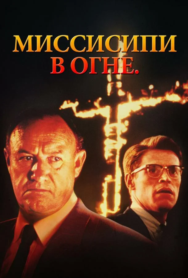 Смотреть Фильм Миссисипи в огне(1988) бесплатно