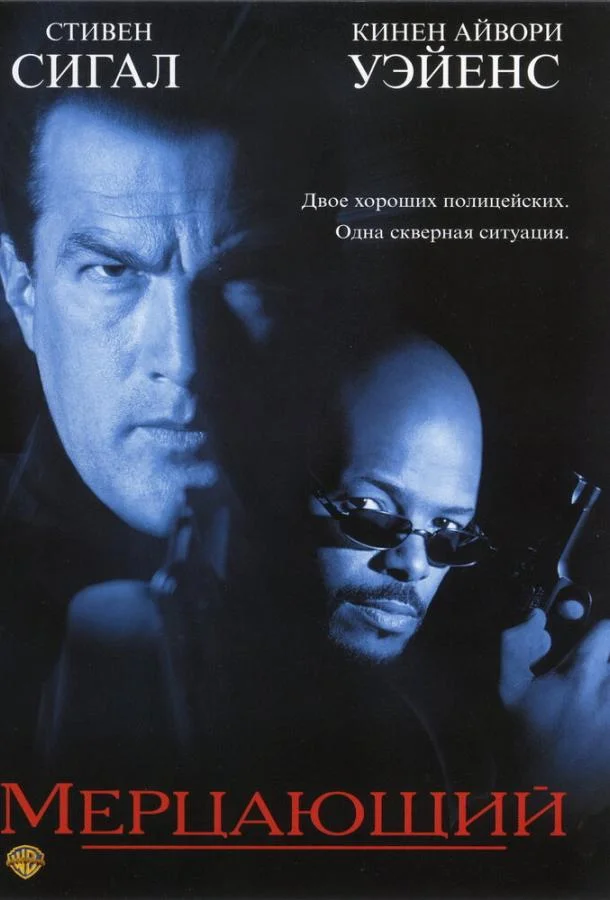 Смотреть Фильм Мерцающий(1996) бесплатно