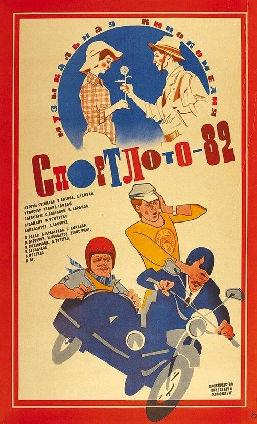 Смотреть Фильм Спортлото-82(1982) бесплатно