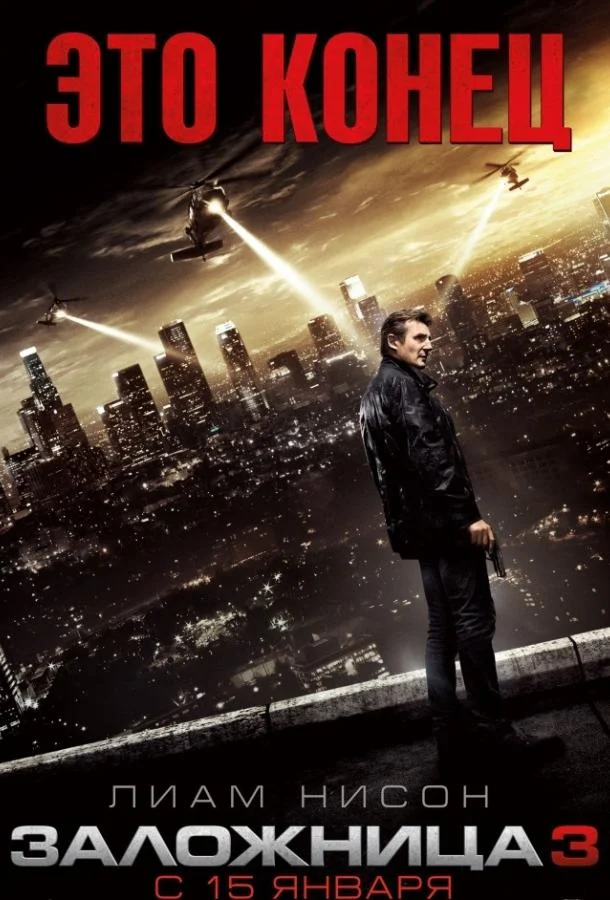 Смотреть Фильм Заложница 3(2014) бесплатно