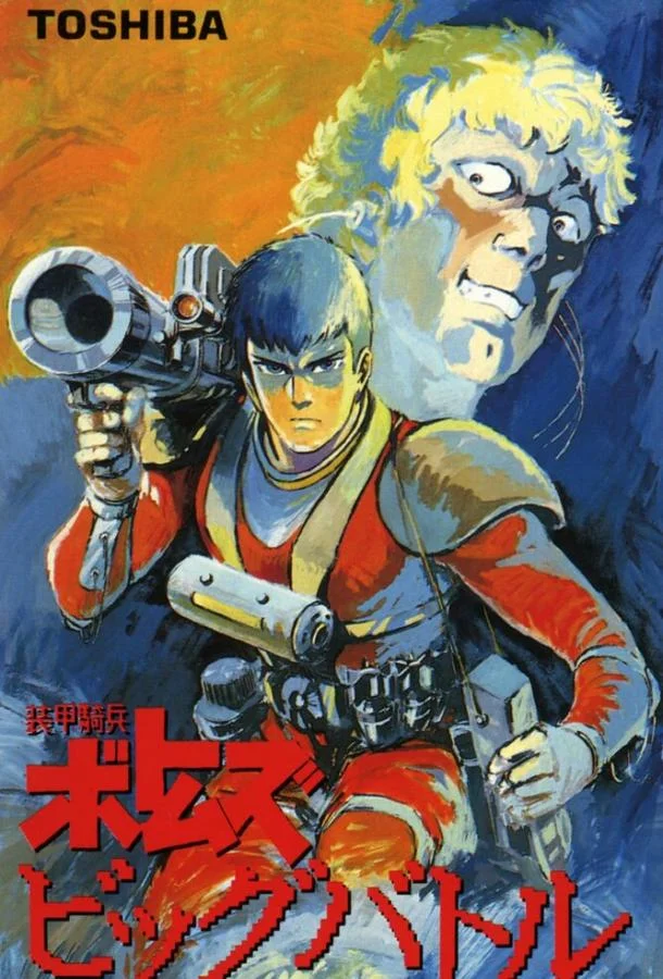 Смотреть Аниме-фильм Бронированные воины Вотомы: Большая битва(1986) бесплатно