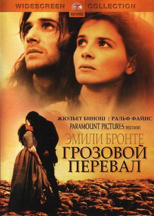 Смотреть Фильм Грозовой перевал(1992) бесплатно