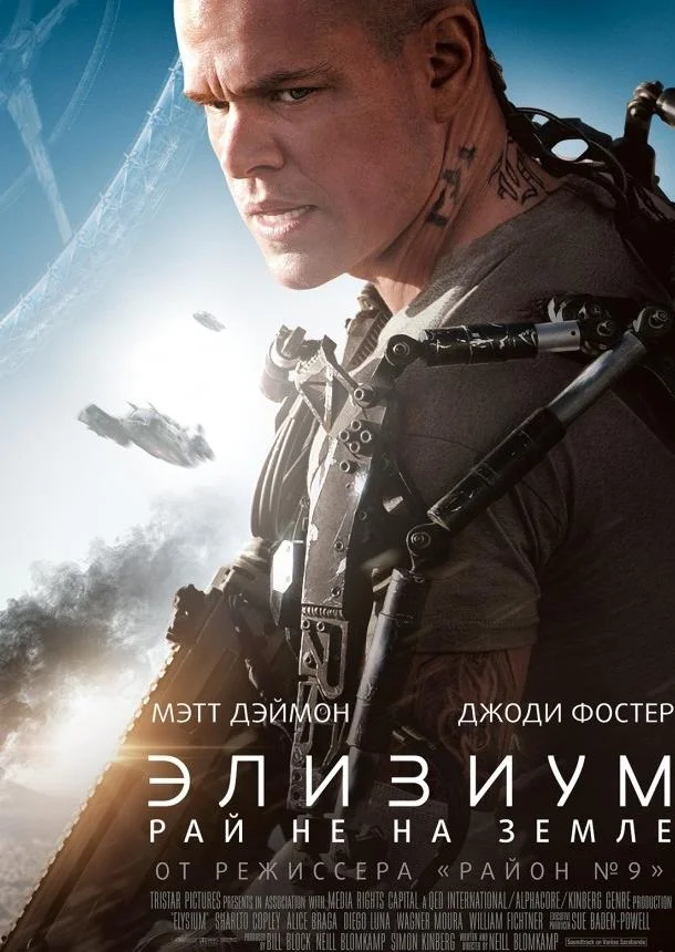 Смотреть Фильм Элизиум: Рай не на Земле(2013) бесплатно