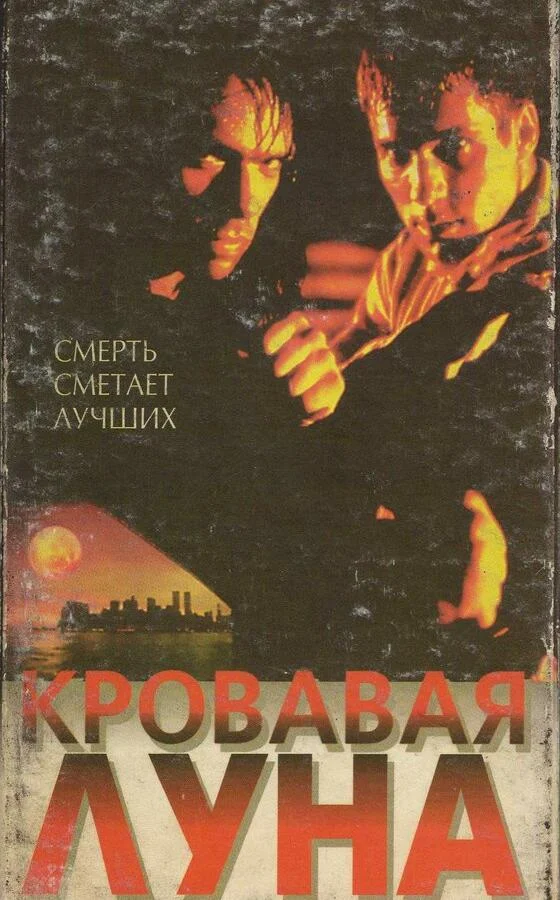 Смотреть Фильм Кровавая луна(1997) бесплатно