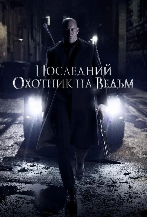 Смотреть Фильм Последний охотник на ведьм(2015) бесплатно