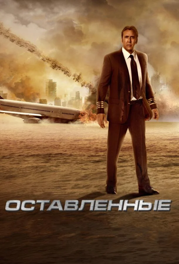 Смотреть Фильм Оставленные(2014) бесплатно