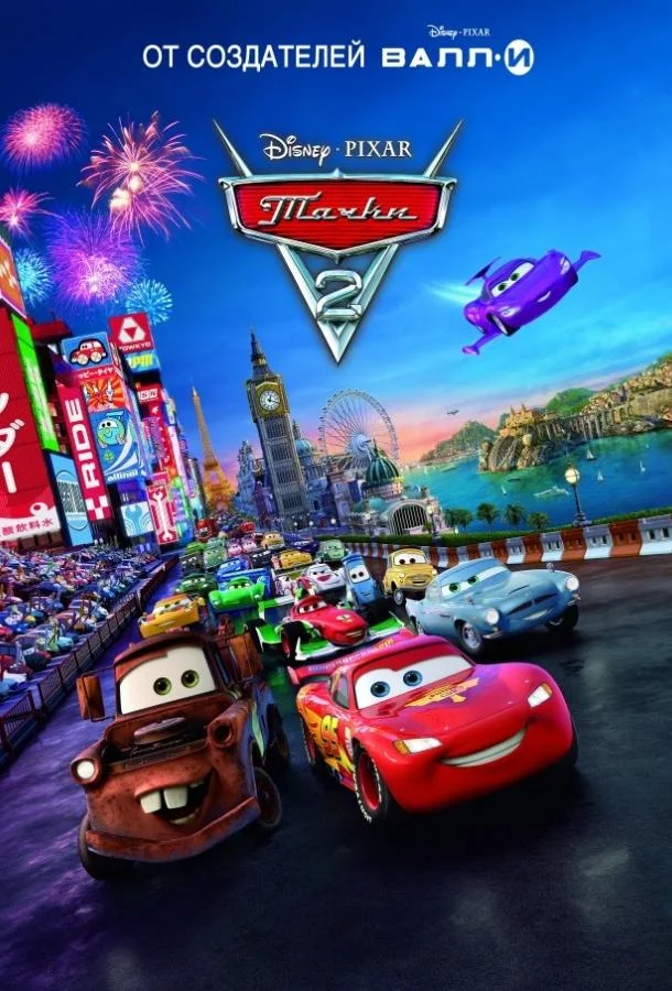 Смотреть Мультфильм Тачки 2(2011) бесплатно