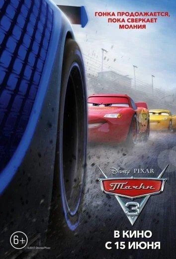 Смотреть Мультфильм Тачки 3(2017) бесплатно