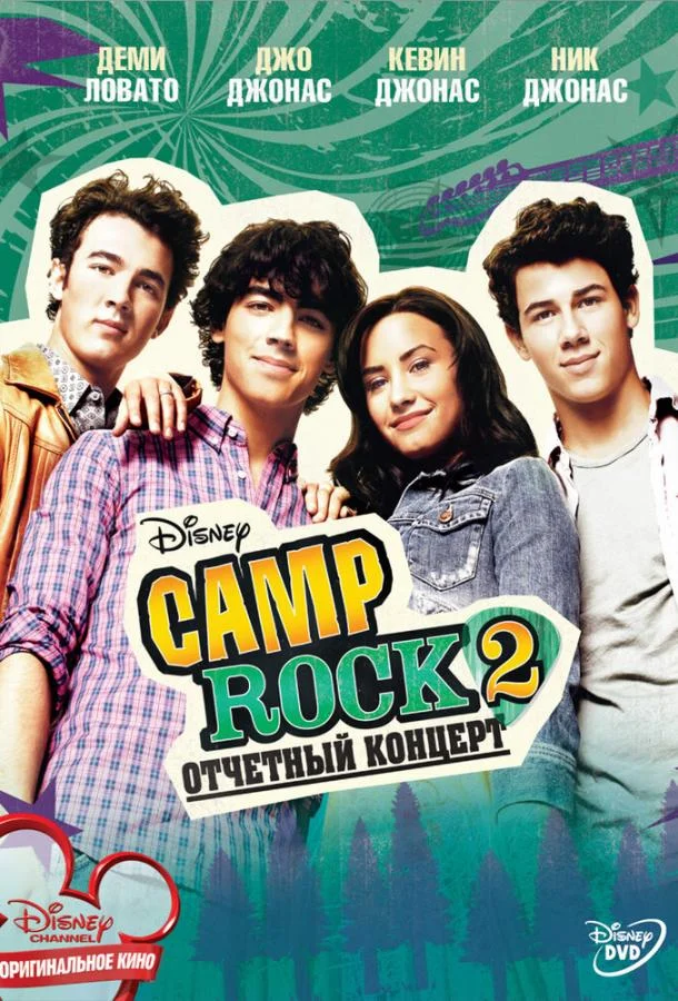 Смотреть Фильм Camp Rock 2: Отчетный концерт(2010) бесплатно