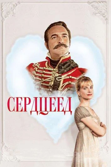 Смотреть Фильм Сердцеед(2018) бесплатно