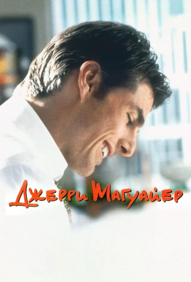 Смотреть Фильм Джерри Магуайер(1996) бесплатно