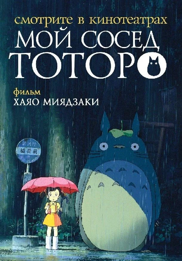 Смотреть Аниме-фильм Мой сосед Тоторо(1988) бесплатно