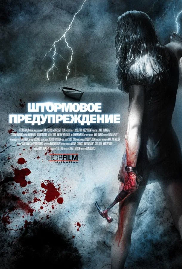Смотреть Фильм Штормовое предупреждение(2007) бесплатно
