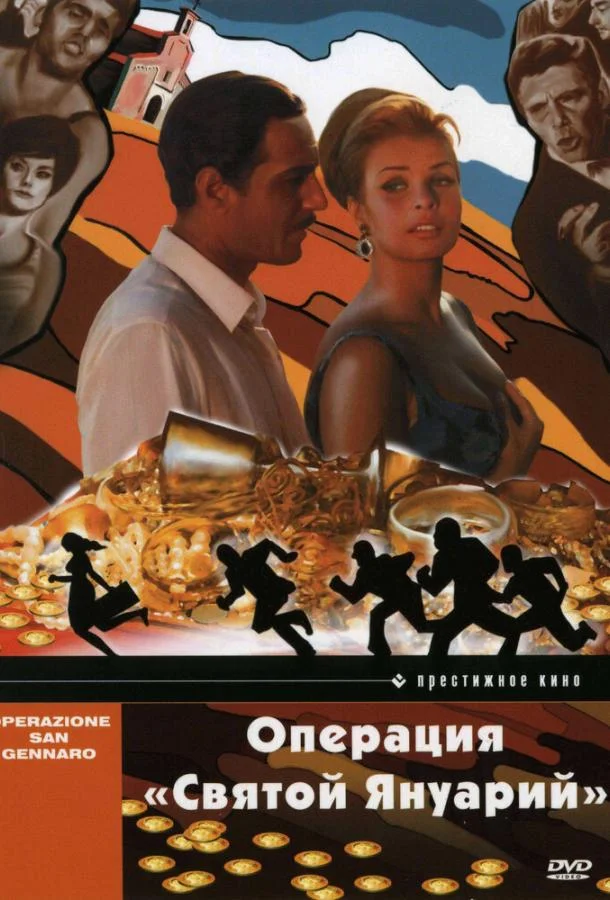 Смотреть Фильм Операция «Святой Януарий»(1966) бесплатно