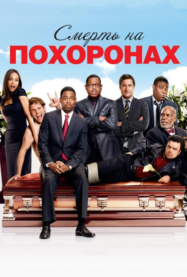 Смотреть Фильм Смерть на похоронах(2010) бесплатно