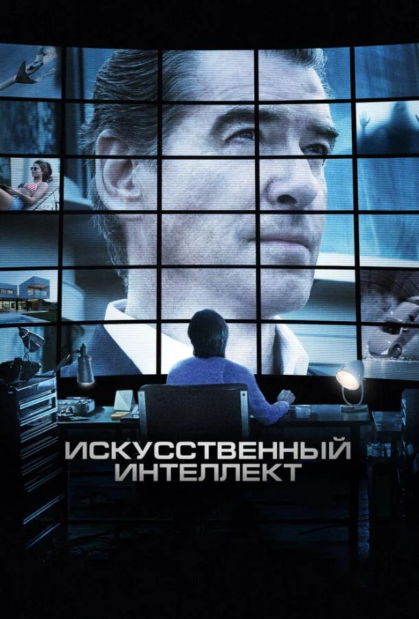 Смотреть Фильм Искусственный интеллект. Доступ неограничен(2016) бесплатно
