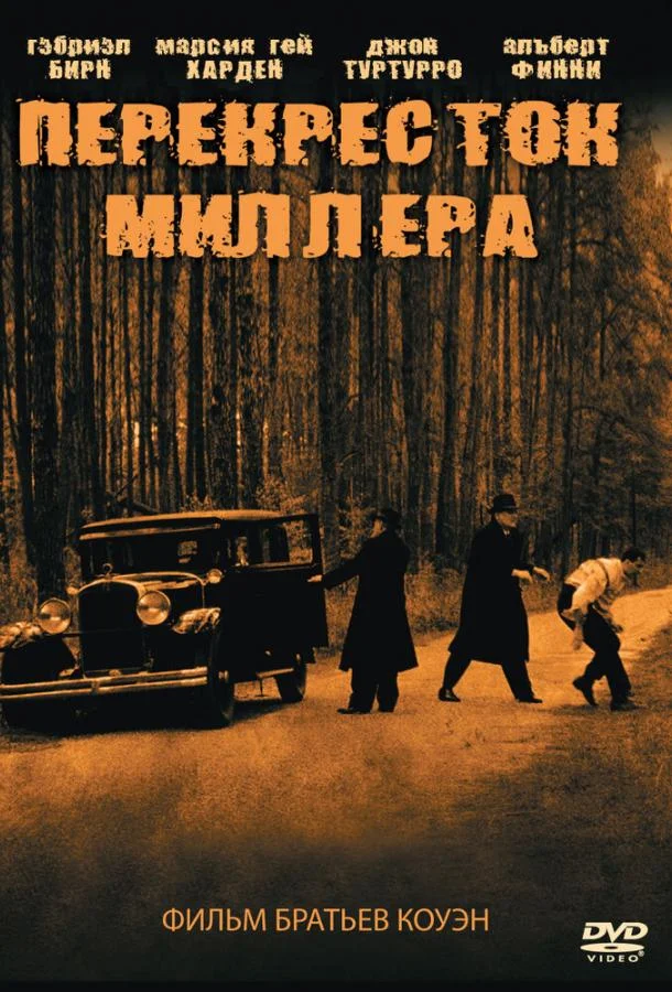 Смотреть Фильм Перекресток Миллера(1990) бесплатно