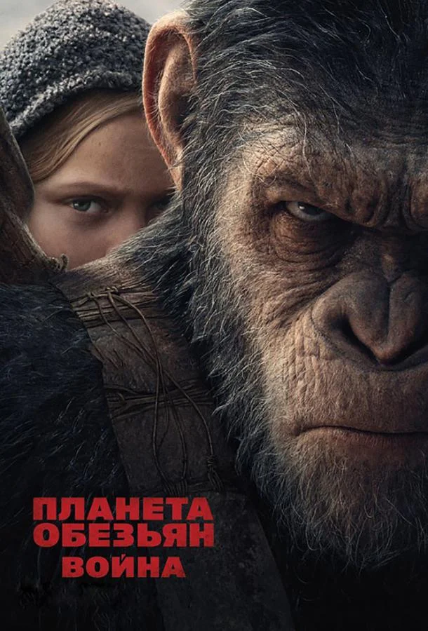 Смотреть Фильм Планета обезьян: Война(2017) бесплатно