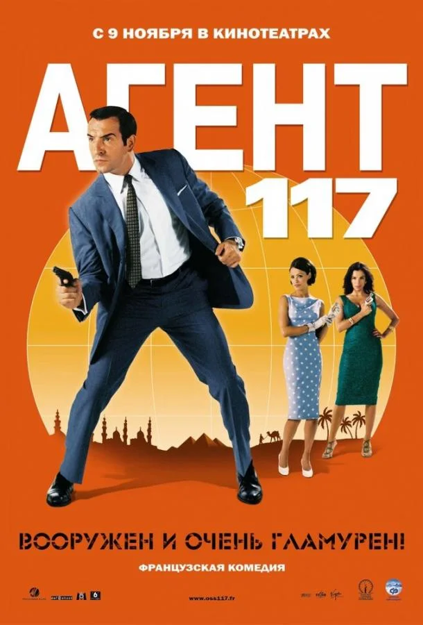 Смотреть Фильм Агент 117(2006) бесплатно