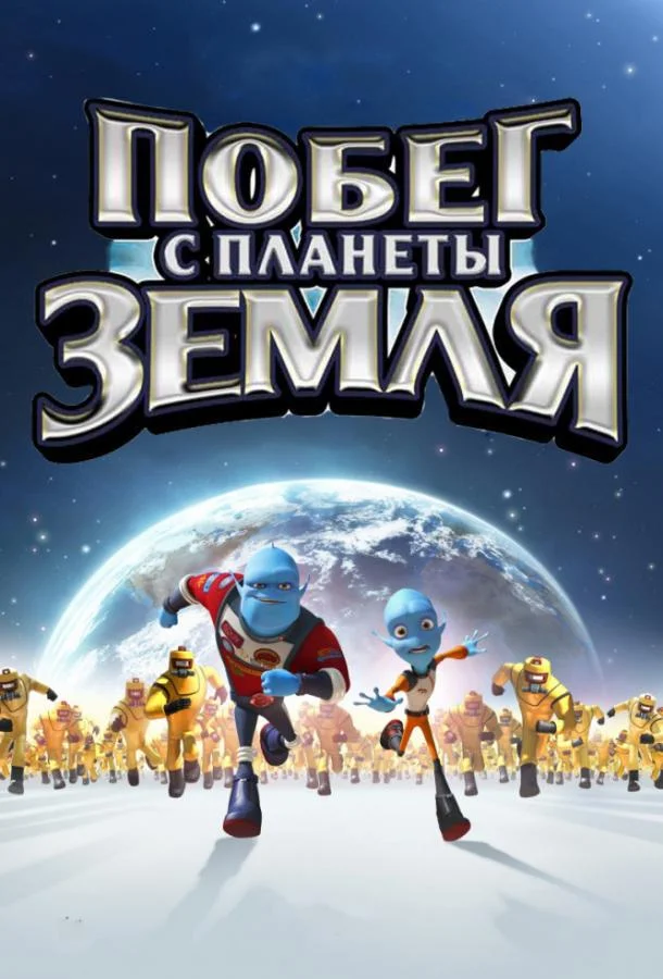 Смотреть Мультфильм Побег с планеты Земля(2013) бесплатно