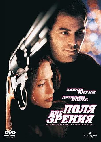 Смотреть Фильм Вне поля зрения(1998) бесплатно