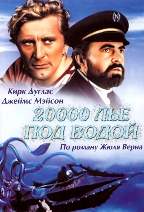 Смотреть Фильм 20000 лье под водой(1954) бесплатно
