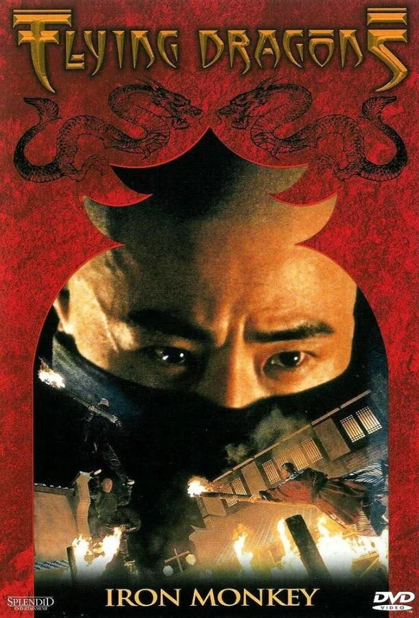 Смотреть Фильм Железная обезьяна(1993) бесплатно