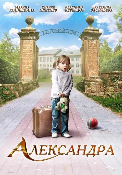 Смотреть Фильм Александра(2010) бесплатно