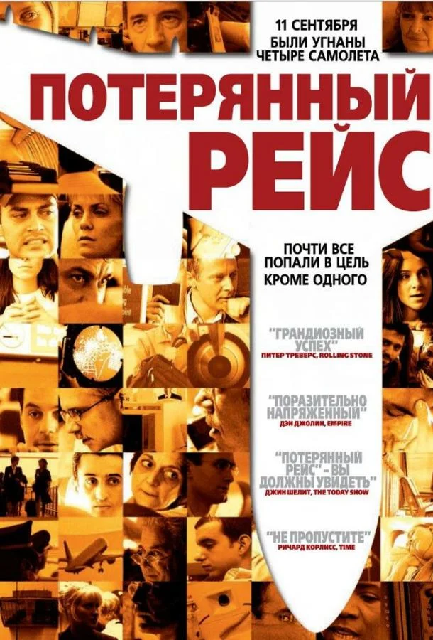 Смотреть Фильм Потерянный рейс(2006) бесплатно