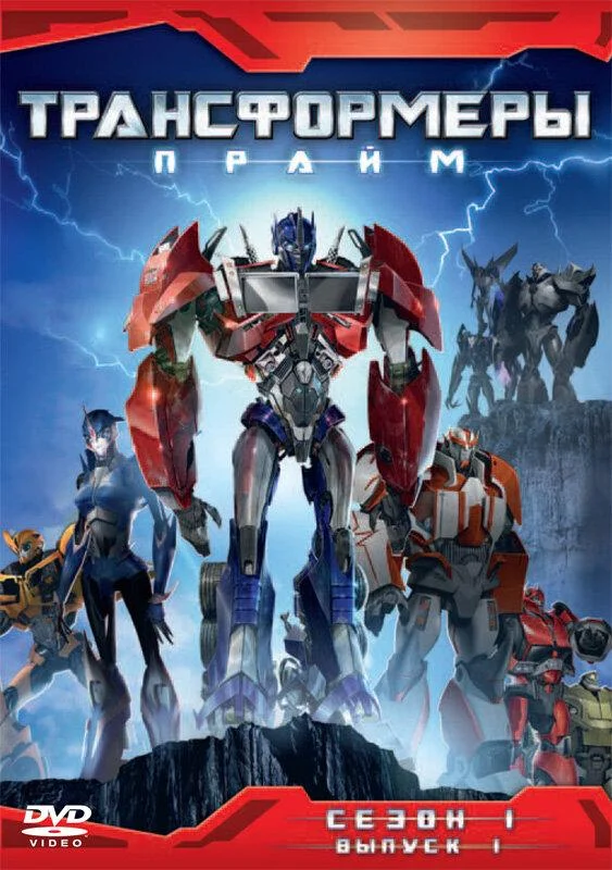 Смотреть Мультсериал Трансформеры: Прайм(2010) бесплатно