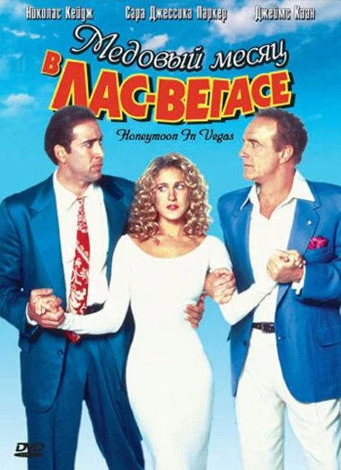 Смотреть Фильм Медовый месяц в Лас-Вегасе(1992) бесплатно