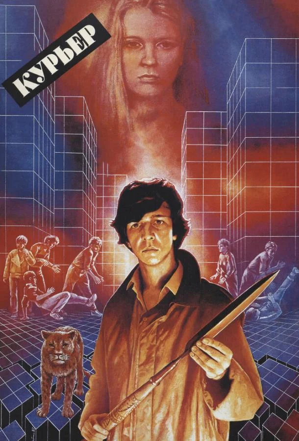 Смотреть Фильм Курьер(1986) бесплатно