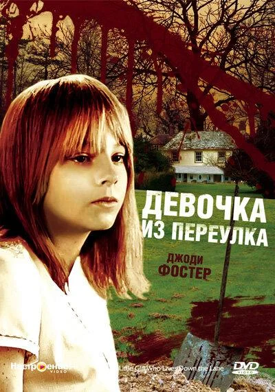Смотреть Фильм Девочка из переулка(1976) бесплатно