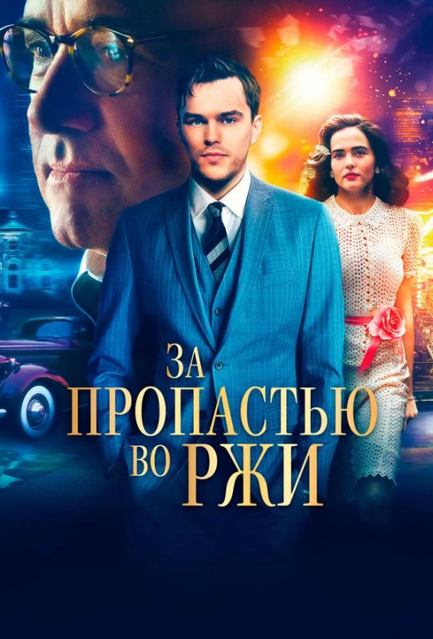 Смотреть Фильм За пропастью во ржи(2017) бесплатно