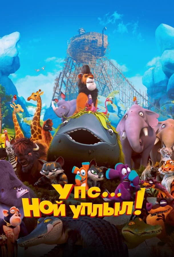 Смотреть Мультфильм Упс… Ной уплыл!(2015) бесплатно