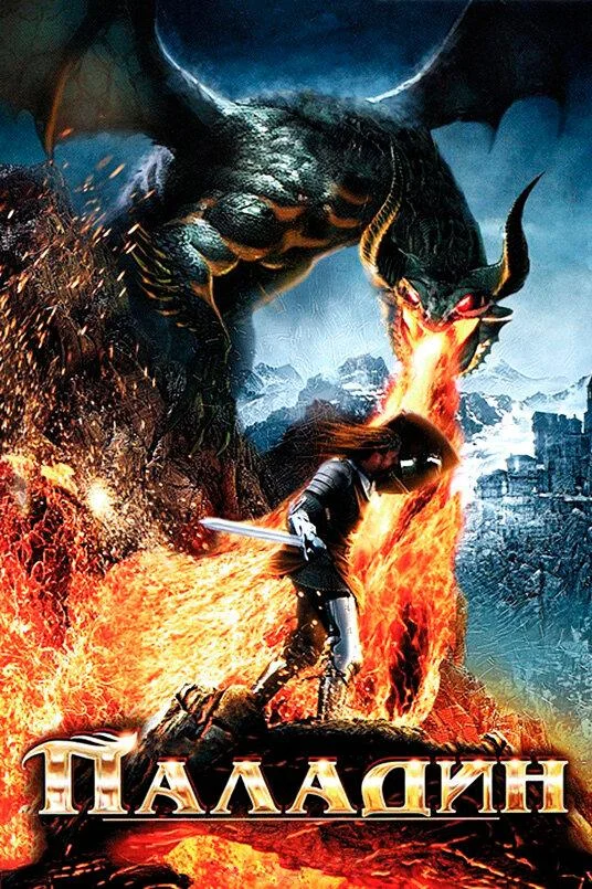 Смотреть Фильм Паладин(2011) бесплатно