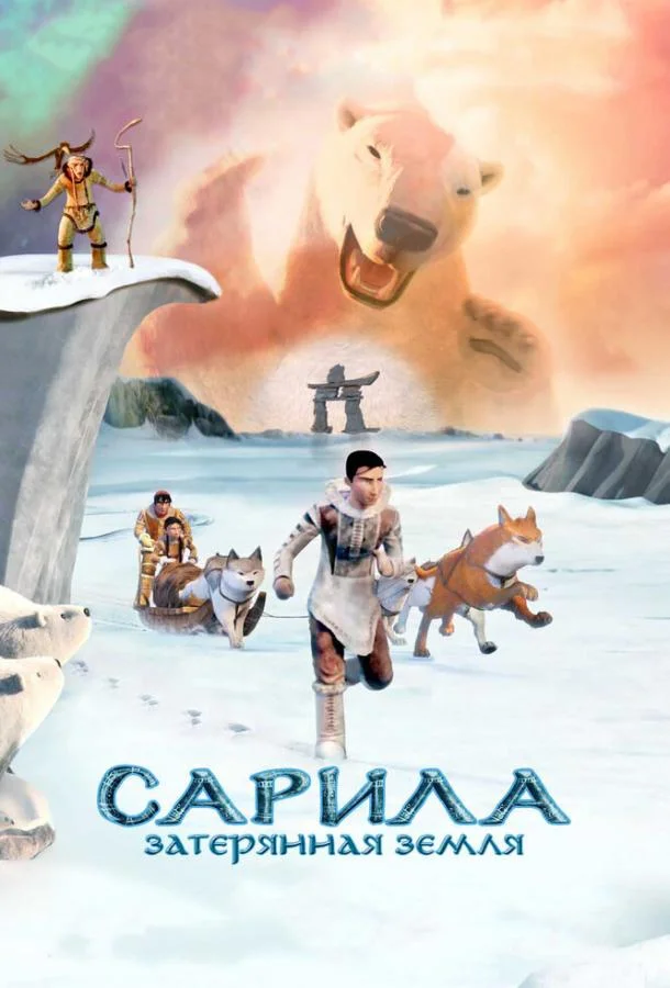 Смотреть Мультфильм Сарила: Затерянная земля(2013) бесплатно