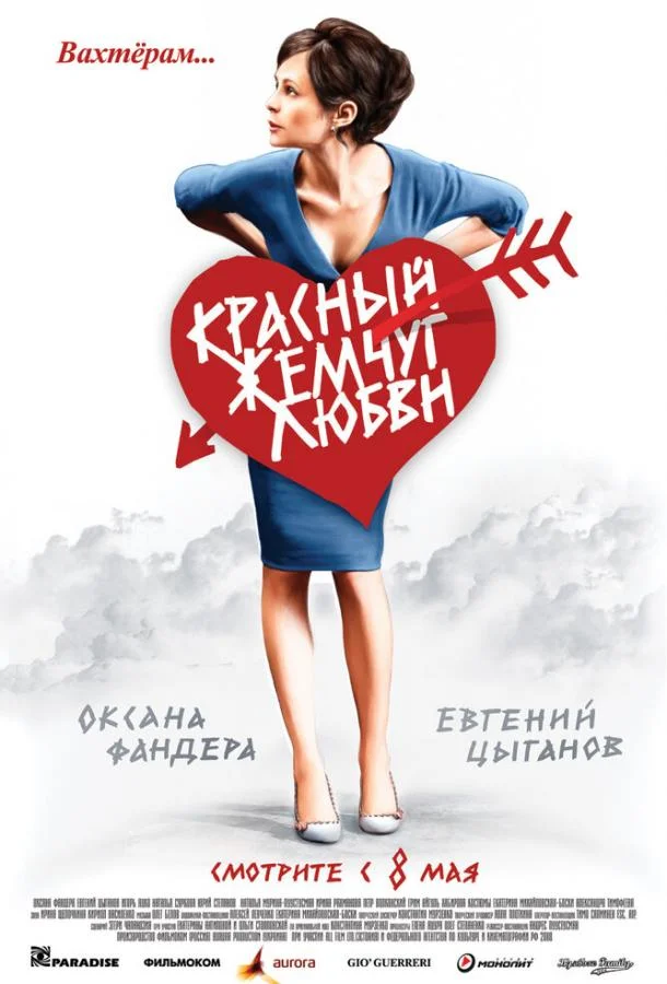 Смотреть Фильм Красный жемчуг любви(2008) бесплатно