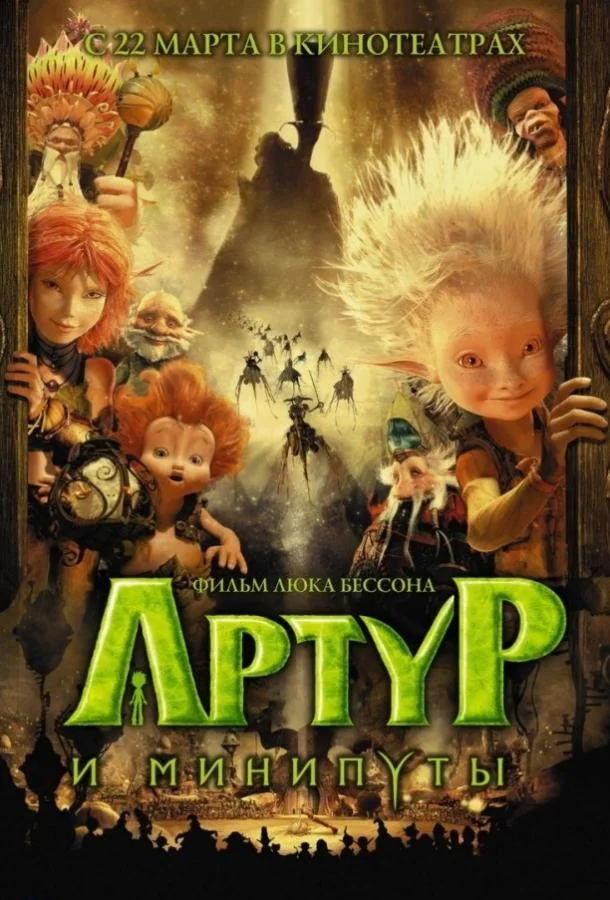 Смотреть Мультфильм Артур и минипуты(2006) бесплатно