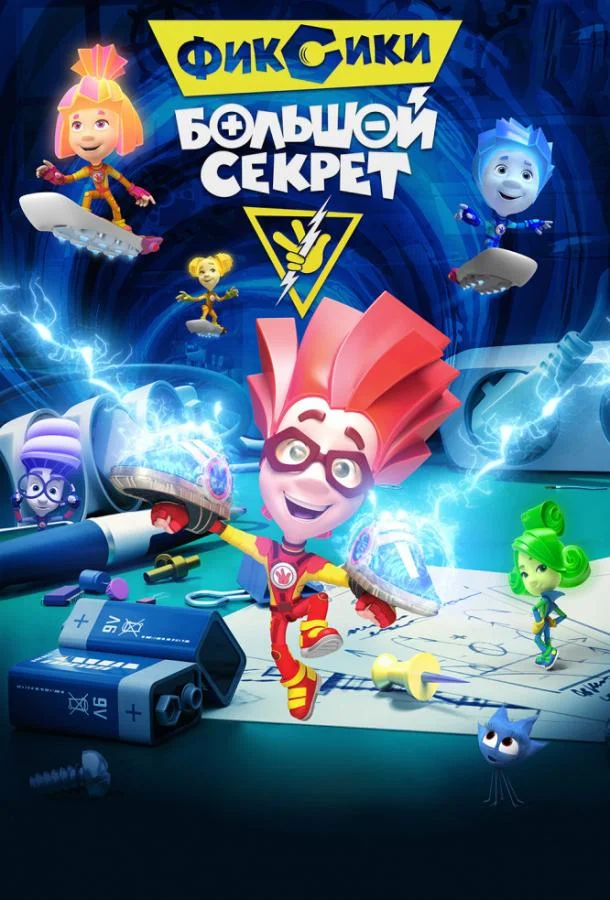 Смотреть Мультфильм Фиксики: Большой секрет(2017) бесплатно