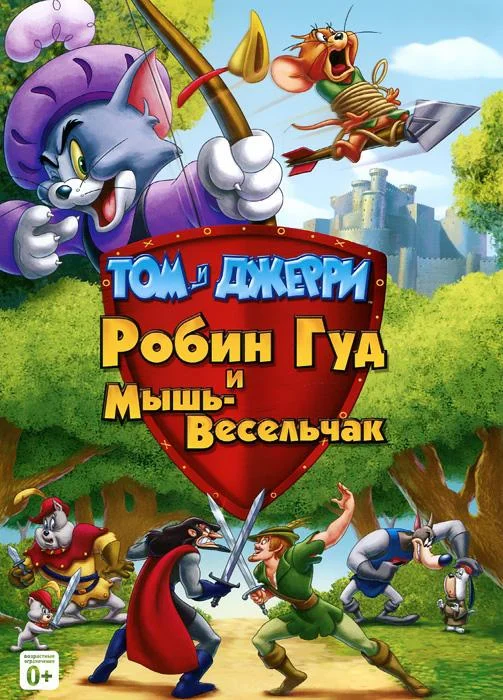 Смотреть Мультфильм Том и Джерри: Робин Гуд и Мышь-Весельчак(2012) бесплатно