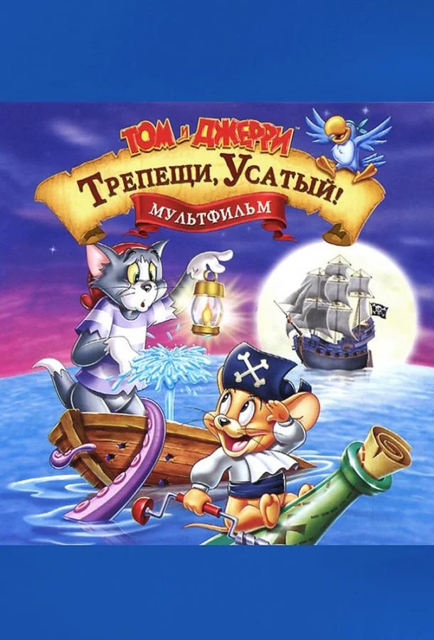 Смотреть Мультфильм Том и Джерри: Трепещи, Усатый(2006) бесплатно