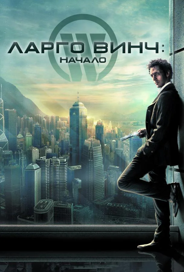 Смотреть Фильм Ларго Винч: Начало(2008) бесплатно