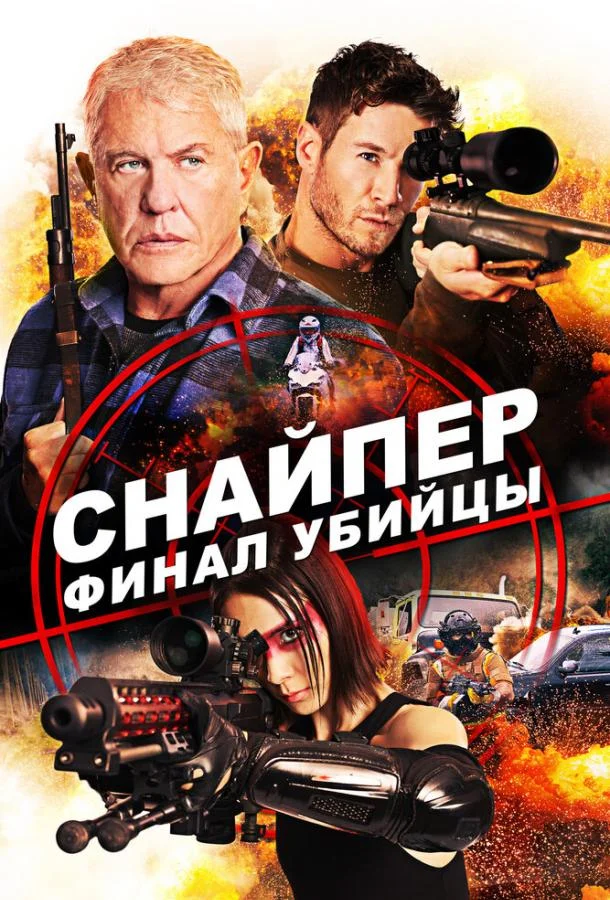 Смотреть Фильм Снайпер: Финал убийцы(2020) бесплатно